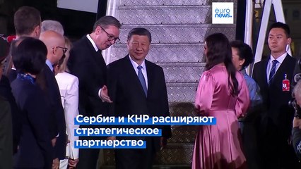 Китай и Сербия укрепляют стратегическое партнерство 🌐