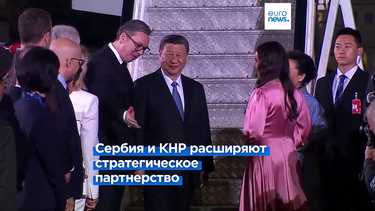 Китай и Сербия расширяют стратегическое партнер...