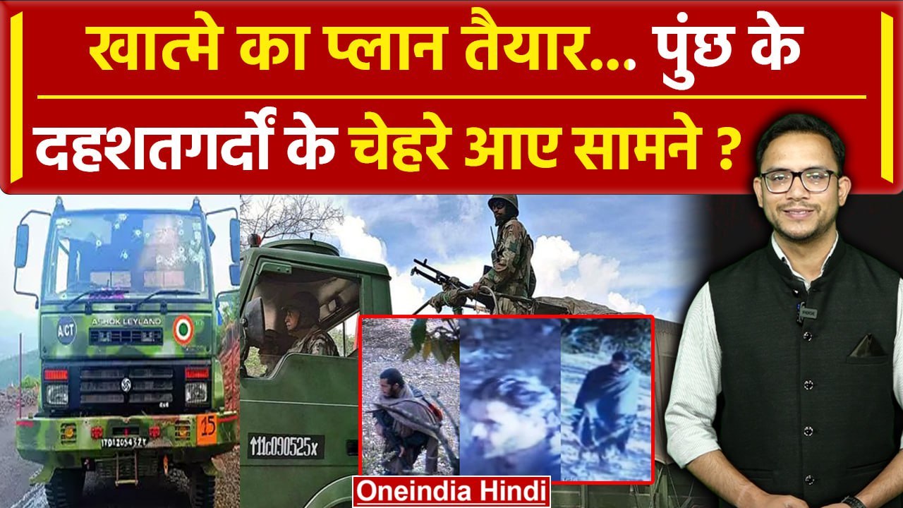 Poonch Attack: Army को बड़ी कामयाबी, देखें दहशतगर्दों की तस्वीरें | Jammu Kashmir | वनइंडिया हिंदी
