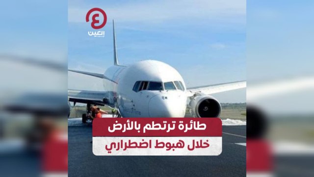 طائرة ترتطم بالأرض خلال هبوط اضطراري