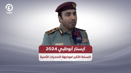 آيسنار أبوظبي 2024.. النسخة الأكبر لمواجهة التحديات الأمنية