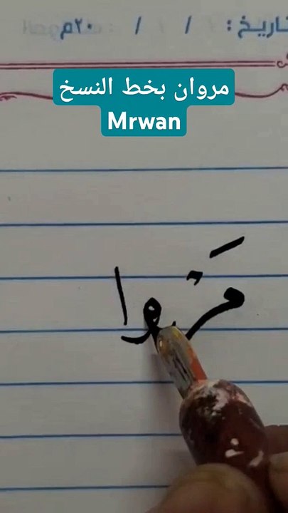 مروان بخط النسخ mrwan