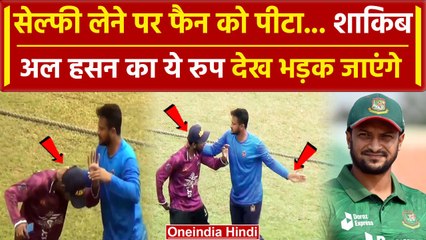 Shakib Al Hasan ने Selfie मागने पर Fan की पकड़ी गर्दन, Phone छीनने की कोशिश, Video | वनइंडिया हिंदी