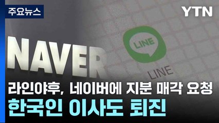 라인야후, 네이버에 지분 매각 요청...한국인 이사도 퇴진 / YTN