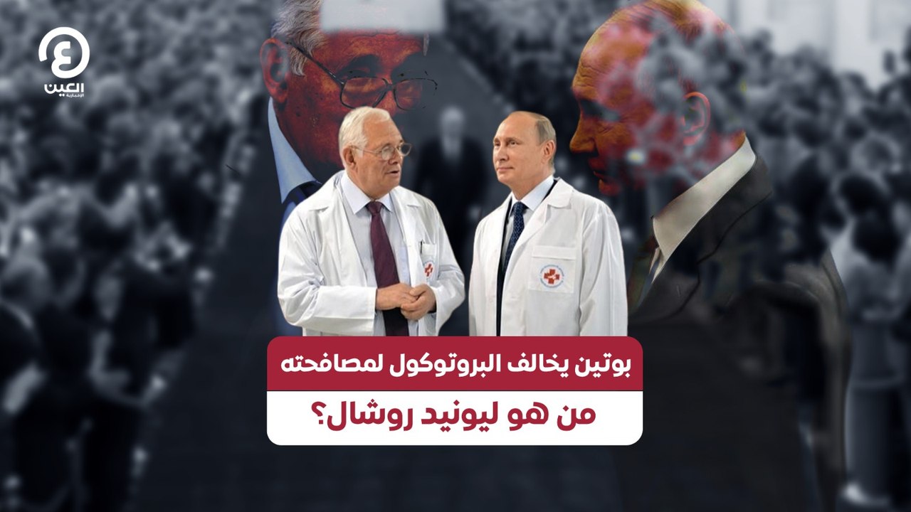 بوتين يخالف البروتوكول لمصافحته.. من هو ليونيد...