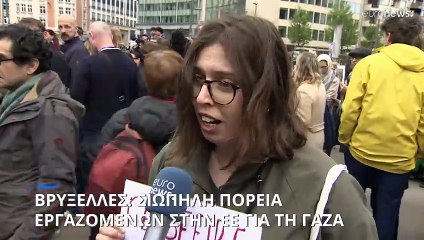 Βρυξέλλες: Εργαζόμενοι της Ευρωπαϊκής Ένωσης διαδήλωσαν κατά του πολέμου του Ισραήλ στη Γάζα