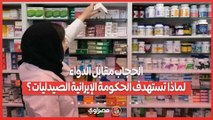 الحجاب مقابل الدواء.. لماذا تستهدف الحكومة الإيرانية الصيدليات ؟
