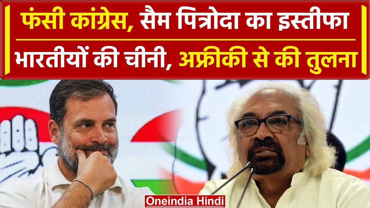 Sam Pitroda Resigns: Congress से सैम पित्रोदा ने दिया इस्तीफा | Rahul Gandhi | BJP | वनइंडिया हिंदी