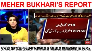 School Aur Colleges Mein Manshiat Ke Istemaal Mein Hosh Ruba Izafah, Meher Bukhari Ki Report