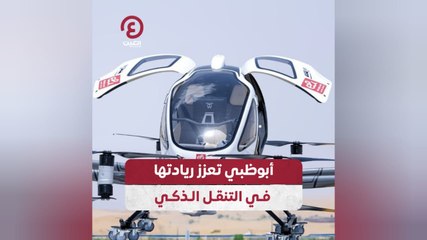 أبوظبي تعزز ريادتها في التنقل الذكي