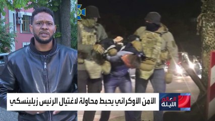 تفاصيل محاولة اغتيال زيلينسكي ومسؤولين كبار في أوكرانيا