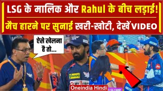 LSG Team Owner Sanjiv Goenka बीच मैदान पर KL Rahul पर चिल्लाने लगे, Video | LSG vs SRH | वनइंडिया