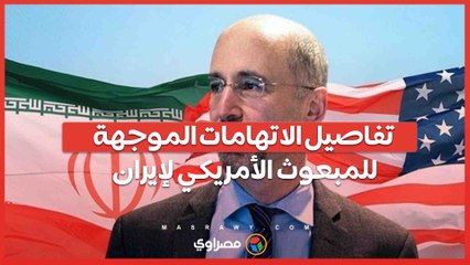 بعد تعليق التصريح الأمني .. تفاصيل الاتهامات الموجهة للمبعوث الأمريكي لإيران