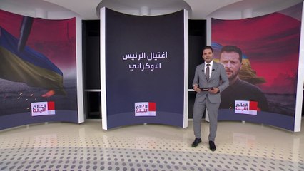 خطط أوكرانيا إذا اغتالت روسيا زيلينسكي