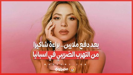 بعد دفع ملايين.. براءة شاكيرا من التهرب الضريبي في اسبانيا