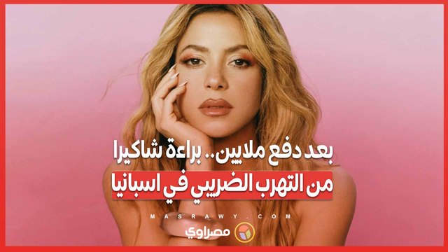 بعد دفع ملايين.. براءة شاكيرا من التهرب الضريبي في اسبانيا