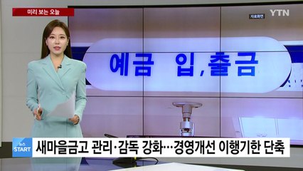 [미리보는오늘] 새마을금고 관리·감독 강화...홈플러스, 가정의 달 할인 / YTN
