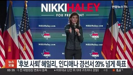 '후보 사퇴' 헤일리, 인디애나 경선서 20% 넘게 득표