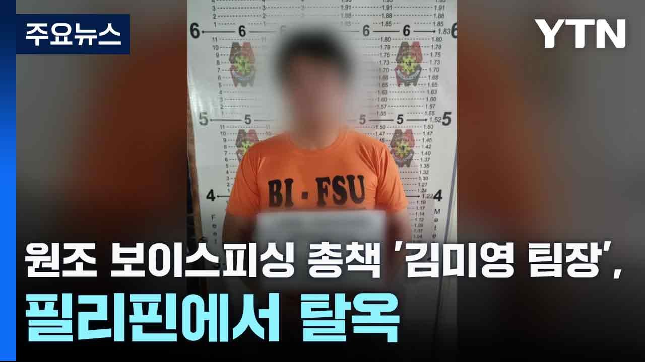 원조 보이스피싱 총책 '김미영 팀장', 필리핀에서 탈옥 / YTN