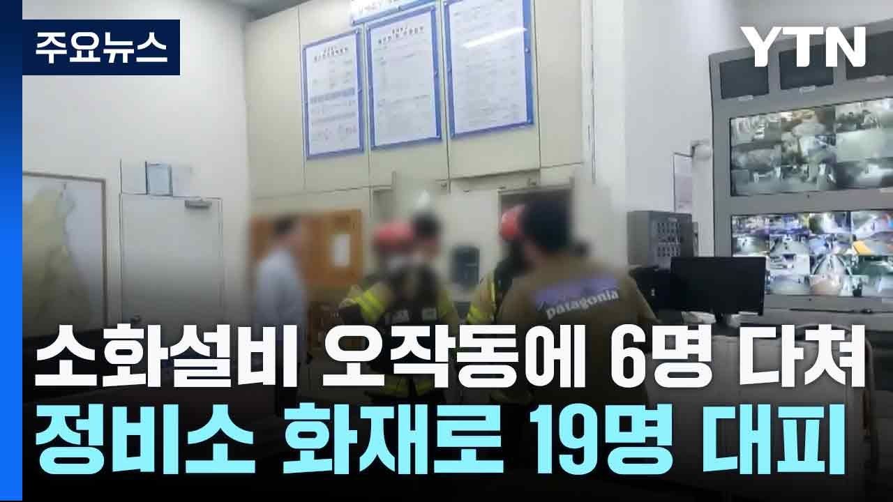 소화설비 오작동에 6명 다쳐...정비소 화재로 19명 대피 / YTN