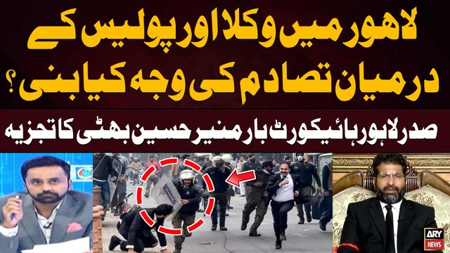 Why did the clash between lawyers and police occur in Lahore | Munir Hussain Bhatti Reveals
