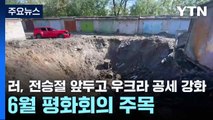 러, 전승절 앞두고 우크라 공세 강화...6월 평화회의 주목 / YTN