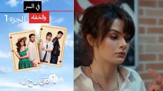 الحلقة 1 الجزء 1 Mosalsal Fi Alsiri Wal Khafa