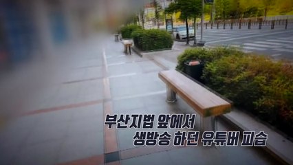 [영상] 생방송 도중 유튜버 피살...범죄 예방할 방법은? / YTN