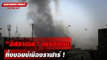 "อิสราเอล" เบรกแตก ทิ้งบอมบ์เมืองราฟาร์ ! | DAILYNEWSTODAY 10/05/67