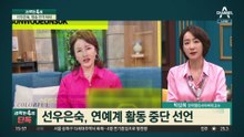 선우은숙, 방송 전격 하차…“힘들고 지쳐 모든 활동 중단”