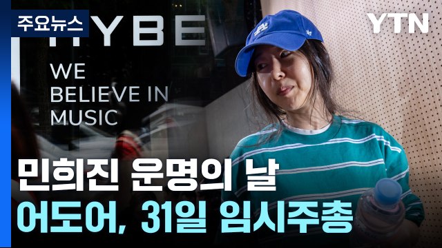 민희진 운명 가를 임시주총 31일...'해임안' 상정 / YTN