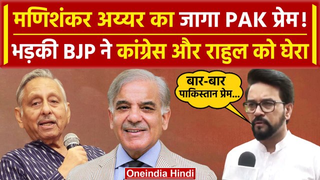 Mani Shankar Aiyar on Pakistan: भड़की BJP ने Rahul Gandhi और Congress को घेरा | वनइंडिया हिंदी