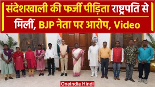Sandeshkhali Violence: फर्जी पीड़िताओं को BJP नेता ने राष्ट्रपति से मिलवाया | TMC | वनइंडिया हिंदी