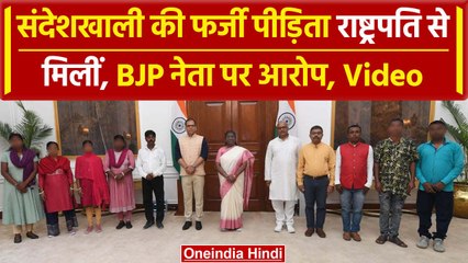 Sandeshkhali Violence: फर्जी पीड़िताओं को BJP नेता ने राष्ट्रपति से मिलवाया | TMC | वनइंडिया हिंदी