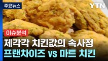 [경제PICK5] 1만 원 vs 3만 원...제각각 치킨값의 속사정? / YTN