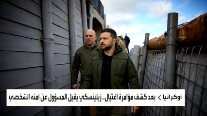 تفاصيل إقالة الرئيس الأوكراني للمسؤول عن أمنه الشخصي