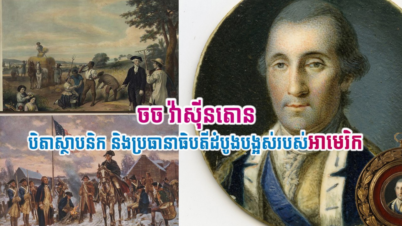 ចច វ៉ាស៊ីនតោន៖ បិតាស្ថាបនិក និងប្រធានាធិបតីដំបូងបង្អស់របស់អាមេរិក