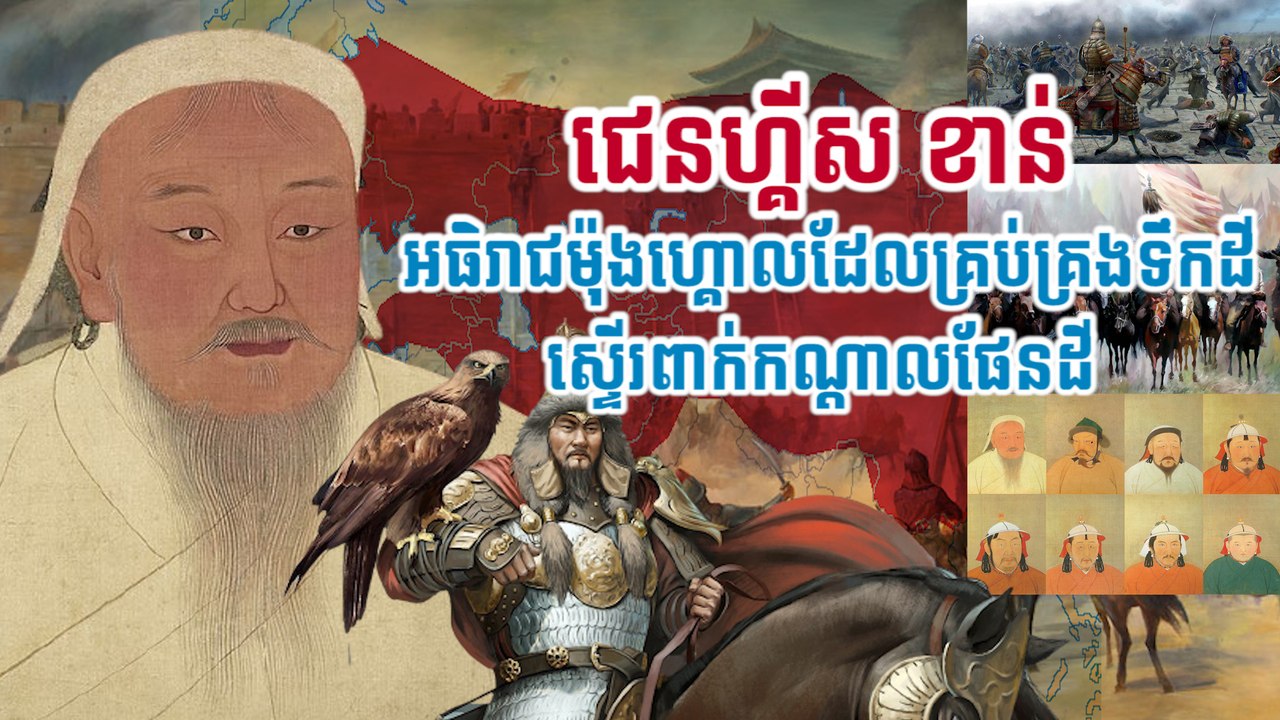 ជេនហ្គីស ខាន់ អធិរាជម៉ុងហ្គោលដែលគ្រប់គ្រងទឹកដីស្ទើរពាក់កណ្តាលផែនដី
