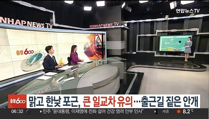 [날씨클릭] 맑고 한낮 포근, 큰 일교차 유의…출근길 짙은 안개