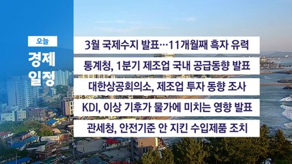 5월 9일 경제캘린더 / YTN