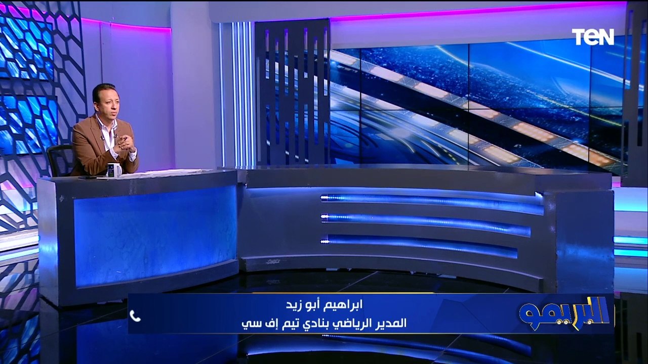 "حالة تزوير واضحة ومش هنتنازل عن حقنا".. إبراهيم أبو زيد  يكشف كواليس تقديم شكوى ضد اللاعب "سيلا"