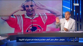 طارق سليمان: حسام حسن أصعب مهاجم واجهته في مسيرتي الكروية ️