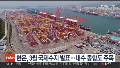 한은, 3월 국제수지 발표…내수 동향도 주목