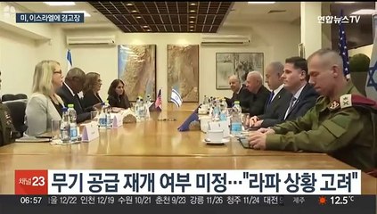 미 국방 "이스라엘 무기 전달 잠정 중단…다른 것도 검토"