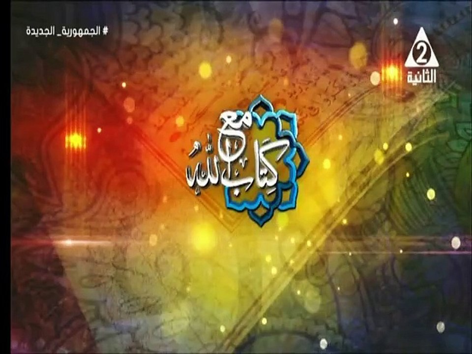 برنامج مع كتاب الله - حلقة يوم 8/5/2024