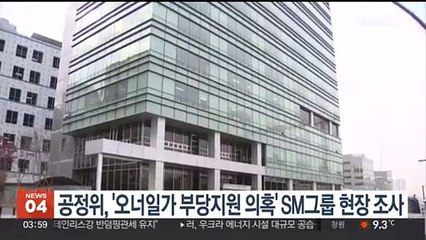공정위, '오너일가 부당지원 의혹' SM그룹 현장 조사