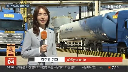 세계 최대 액화수소플랜트 가동…수소 모빌리티 시대 임박