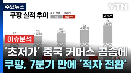 [스타트경제] '초저가' 중국 커머스 공습에...쿠팡, 7분기 만에 '적자 전환' / YTN
