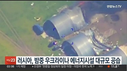 러시아, 밤중 우크라이나 에너지시설 대규모 공습