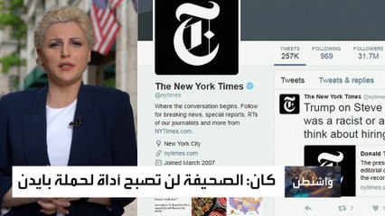 الإدارة الأميركية تنتقد تخلي "نيويورك تايمز" عن دعم بايدن.. سر انقلاب السيدةِ الرمادية